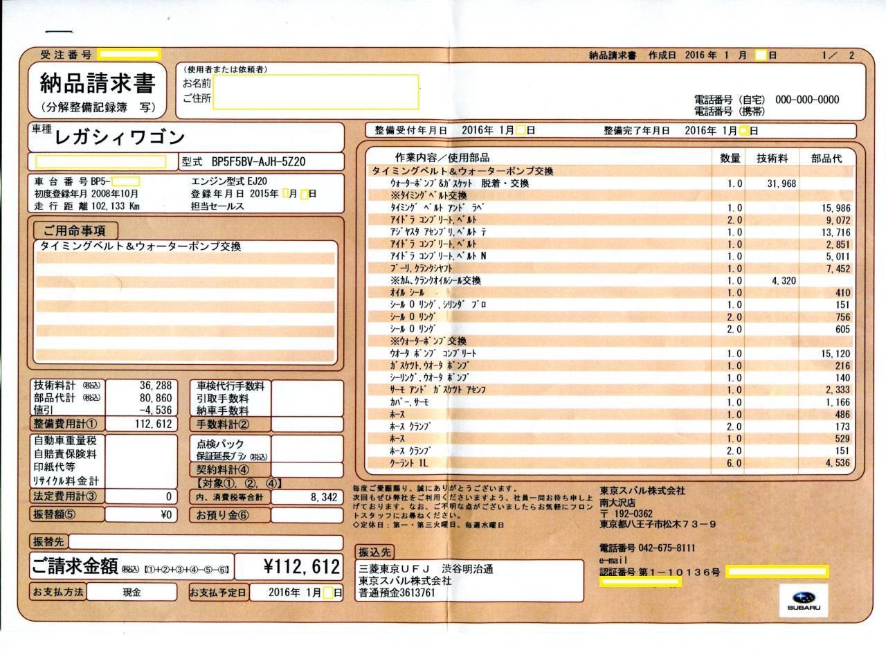 10万km整備（１）タイミングベルト交換依頼 レガシィTW BP5: ＫＡＺの